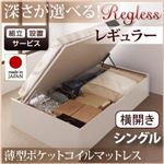 【組立設置費込】収納ベッド レギュラー シングル【横開き】【薄型ポケットコイルマットレス付】【Regless】ナチュラル 開閉タイプ＆深さが選べるガス圧式跳ね上げ収納ベッド【Regless】リグレス