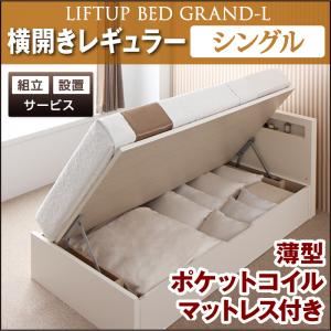 【組立設置費込】 収納ベッド レギュラー シングル【横開き】【Grand L】【薄型ポケットコイルマットレス付】 ダークブラウン 新 開閉タイプが選べるガス圧式跳ね上げ大容量収納ベッド【Grand L】