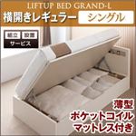 【組立設置費込】 収納ベッド レギュラー シングル【横開き】【Grand L】【薄型ポケットコイルマットレス付】 ダークブラウン 新 開閉タイプが選べるガス圧式跳ね上げ大容量収納ベッド【Grand L】