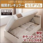 【組立設置費込】 収納ベッド レギュラー セミダブル【横開き】【Grand L】【薄型ポケットコイルマットレス付】 ナチュラル 新 開閉タイプが選べるガス圧式跳ね上げ大容量収納ベッド【Grand L】