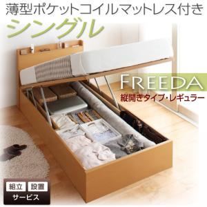 【組立設置費込】 収納ベッド レギュラー シングル【縦開き】【Freeda】【薄型ポケットコイルマットレス付】 ホワイト 新 開閉タイプが選べるガス圧式跳ね上げ大容量収納ベッド【Freeda】フリーダ