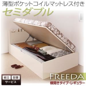 【組立設置費込】 収納ベッド レギュラー セミダブル【横開き】【Freeda】【薄型ポケットコイルマットレス付】 ダークブラウン 新 開閉タイプが選べるガス圧式跳ね上げ大容量収納ベッド【Freeda】フリーダ