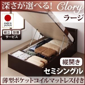 【組立設置費込】収納ベッド ラージ セミシングル【縦開き】【Clory】【薄型ポケットコイルマットレス付】 ナチュラル 開閉タイプ＆深さが選べるコンセント付きガス圧式跳ね上げ収納ベッド【Clory】クローリー