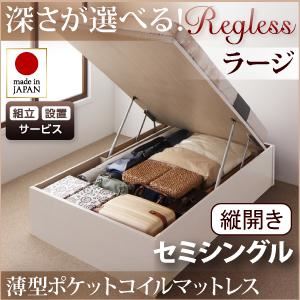 【組立設置費込】収納ベッド ラージ セミシングル【縦開き】【regless】【薄型ポケットコイルマットレス付】 ホワイト 開閉タイプ＆深さが選べるガス圧式跳ね上げ収納ベッド【regless】リグレス