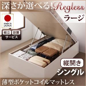 【組立設置費込】収納ベッド ラージ シングル【縦開き】【regless】【薄型ポケットコイルマットレス付】 ナチュラル 開閉タイプ＆深さが選べるガス圧式跳ね上げ収納ベッド【regless】リグレス