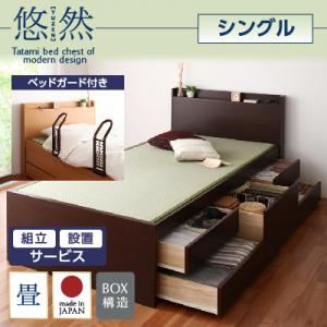【組立設置費込】 チェストベッド シングル【悠然】【フレームのみ】 【ベッドガード付き】 ナチュラル コンセント付き・モダン畳チェストベッド【悠然】ゆうぜん