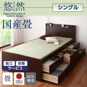 【組立設置費込】 チェストベッド シングル【悠然】【フレームのみ】 ブラウン コンセント付き・モダン畳チェストベッド【悠然】ゆうぜん 【国産畳】