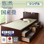 【組立設置費込】 チェストベッド シングル【悠然】【フレームのみ】 ナチュラル コンセント付き・モダン畳チェストベッド【悠然】ゆうぜん 【国産畳】