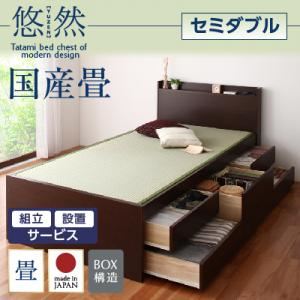 【組立設置費込】 チェストベッド セミダブル【悠然】【フレームのみ】 ナチュラル コンセント付き・モダン畳チェストベッド【悠然】ゆうぜん 【国産畳】