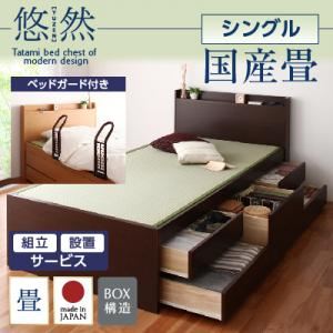 【組立設置費込】 チェストベッド シングル【悠然】【フレームのみ】 【ベッドガード付き】 ブラウン コンセント付き・モダン畳チェストベッド【悠然】ゆうぜん 【国産畳】