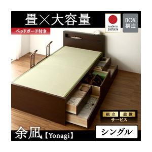 【組立設置費込】 チェストベッド シングル【余凪】【フレームのみ】 【ベッドガード付き】 ブラウン コンセント付き・モダン畳チェストベッド【余凪】よなぎ