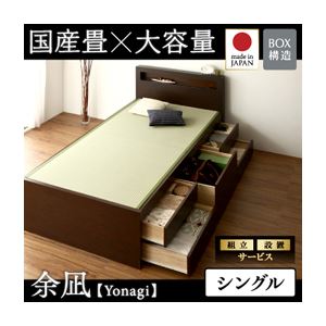 【組立設置費込】 チェストベッド シングル【余凪】【フレームのみ】 ナチュラル コンセント付き・モダン畳チェストベッド【余凪】よなぎ 【国産畳】