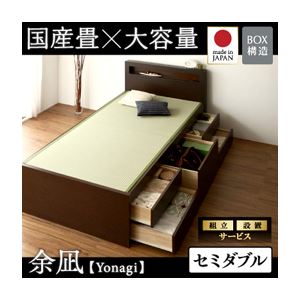【組立設置費込】 チェストベッド セミダブル【余凪】【フレームのみ】 ナチュラル コンセント付き・モダン畳チェストベッド【余凪】よなぎ 【国産畳】