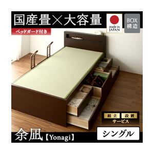 【組立設置費込】 チェストベッド シングル【余凪】【フレームのみ】 【ベッドガード付き】 ブラウン コンセント付き・モダン畳チェストベッド【余凪】よなぎ 【国産畳】