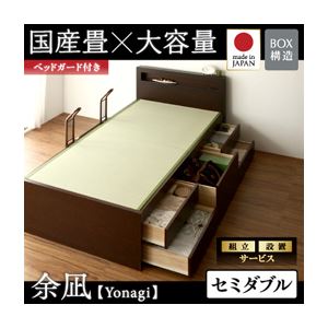 【組立設置費込】 チェストベッド セミダブル【余凪】【フレームのみ】 【ベッドガード付き】 ブラウン コンセント付き・モダン畳チェストベッド【余凪】よなぎ 【国産畳】