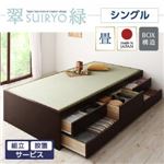 【組立設置費込】 チェストベッド シングル【翠緑】【フレームのみ】 ブラウン シンプルモダン畳チェストベッド【翠緑】すいりょ