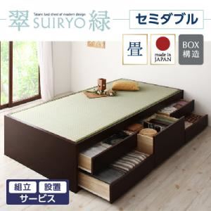 【組立設置費込】 チェストベッド セミダブル【翠緑】【フレームのみ】 ナチュラル シンプルモダン畳チェストベッド【翠緑】すいりょ