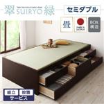 【組立設置費込】 チェストベッド セミダブル【翠緑】【フレームのみ】 ナチュラル シンプルモダン畳チェストベッド【翠緑】すいりょ
