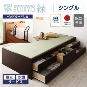 【組立設置費込】 チェストベッド シングル【翠緑】【フレームのみ】 【ベッドガード付き】 ブラウン シンプルモダン畳チェストベッド【翠緑】すいりょ