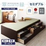【組立設置費込】 チェストベッド セミダブル【翠緑】【フレームのみ】 【ベッドガード付き】 ブラウン シンプルモダン畳チェストベッド【翠緑】すいりょ