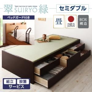【組立設置費込】 チェストベッド セミダブル【翠緑】【フレームのみ】 【ベッドガード付き】 ナチュラル シンプルモダン畳チェストベッド【翠緑】すいりょ