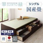 【組立設置費込】 チェストベッド シングル【翠緑】【フレームのみ】 ブラウン シンプルモダン畳チェストベッド【翠緑】すいりょ 【国産畳】