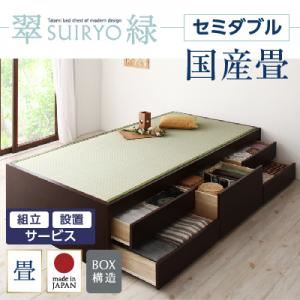 【組立設置費込】 チェストベッド セミダブル【翠緑】【フレームのみ】 ナチュラル シンプルモダン畳チェストベッド【翠緑】すいりょ 【国産畳】