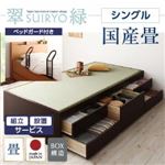 【組立設置費込】 チェストベッド シングル【翠緑】【フレームのみ】 【ベッドガード付き】 ブラウン シンプルモダン畳チェストベッド【翠緑】すいりょ 【国産畳】