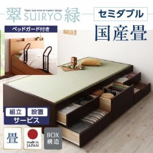 【組立設置費込】 チェストベッド セミダブル【翠緑】【フレームのみ】 【ベッドガード付き】 ブラウン シンプルモダン畳チェストベッド【翠緑】すいりょ 【国産畳】