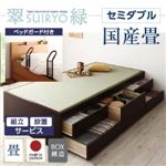 【組立設置費込】 チェストベッド セミダブル【翠緑】【フレームのみ】 【ベッドガード付き】 ブラウン シンプルモダン畳チェストベッド【翠緑】すいりょ 【国産畳】