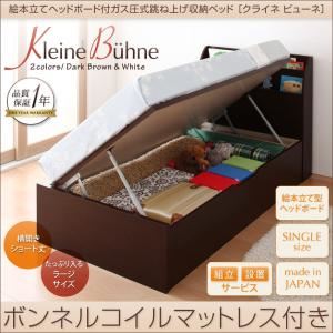 【組立設置費込】 収納ベッド シングル【横開き】【Kleine Buhne】【ボンネルコイルマットレス付】 ホワイト 絵本立てヘッドボード付ショート丈ガス圧式跳ね上げ収納ベッド【Kleine Buhne】クライネビューネ ラージ