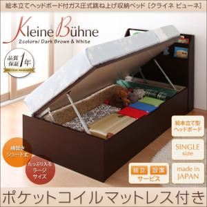 【組立設置費込】 収納ベッド シングル【横開き】【Kleine Buhne】【ポケットコイルマットレス付】 ホワイト 絵本立てヘッドボード付ショート丈ガス圧式跳ね上げ収納ベッド【Kleine Buhne】クライネビューネ ラージ