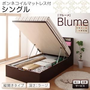 【組立設置費込】 収納ベッド ラージ シングル【縦開き】【Blume】【ボンネルコイルマットレス付】 ホワイト 開閉＆深さが選べるガス圧式跳ね上げ収納ベッド【Blume】ブルーメ