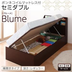 【組立設置費込】 収納ベッド レギュラー セミダブル【横開き】【Blume】【ボンネルコイルマットレス付】 ホワイト 開閉＆深さが選べるガス圧式跳ね上げ収納ベッド【Blume】ブルーメ