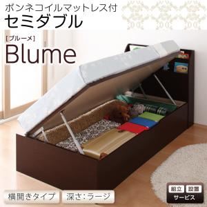 【組立設置費込】 収納ベッド ラージ セミダブル【横開き】【Blume】【ボンネルコイルマットレス付】 ダークブラウン 開閉＆深さが選べるガス圧式跳ね上げ収納ベッド【Blume】ブルーメ