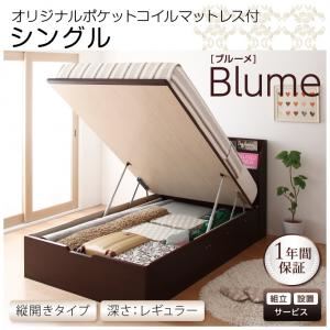 【組立設置費込】 収納ベッド レギュラー シングル【縦開き】【Blume】【オリジナルポケットコイルマットレス付】 ホワイト 開閉＆深さが選べるガス圧式跳ね上げ収納ベッド【Blume】ブルーメ