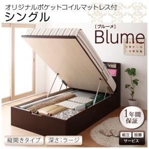 【組立設置費込】 収納ベッド ラージ シングル【縦開き】【Blume】【オリジナルポケットコイルマットレス付】 ホワイト 開閉＆深さが選べるガス圧式跳ね上げ収納ベッド【Blume】ブルーメ