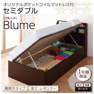 【組立設置費込】 収納ベッド レギュラー セミダブル【横開き】【Blume】【オリジナルポケットコイルマットレス付】 ダークブラウン 開閉＆深さが選べるガス圧式跳ね上げ収納ベッド【Blume】ブルーメ