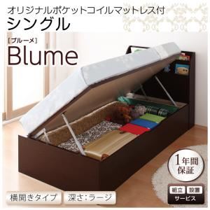 【組立設置費込】 収納ベッド ラージ シングル【横開き】【Blume】【オリジナルポケットコイルマットレス付】 ホワイト 開閉＆深さが選べるガス圧式跳ね上げ収納ベッド【Blume】ブルーメ