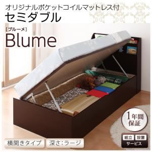 【組立設置費込】 収納ベッド ラージ セミダブル【横開き】【Blume】【オリジナルポケットコイルマットレス付】 ホワイト 開閉＆深さが選べるガス圧式跳ね上げ収納ベッド【Blume】ブルーメ