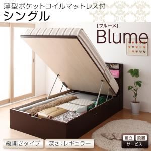 【組立設置費込】 収納ベッド レギュラー シングル【縦開き】【Blume】【薄型ポケットコイルマットレス付】 ダークブラウン 開閉＆深さが選べるガス圧式跳ね上げ収納ベッド【Blume】ブルーメ