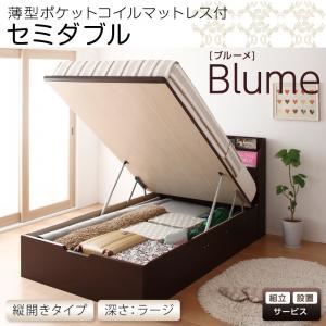 【組立設置費込】 収納ベッド ラージ セミダブル【縦開き】【Blume】【薄型ポケットコイルマットレス付】 ホワイト 開閉＆深さが選べるガス圧式跳ね上げ収納ベッド【Blume】ブルーメ