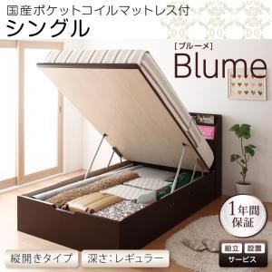 【組立設置費込】 収納ベッド レギュラー シングル【縦開き】【Blume】【国産ポケットコイルマットレス付】 ホワイト 開閉＆深さが選べるガス圧式跳ね上げ収納ベッド【Blume】ブルーメ
