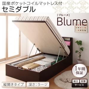 【組立設置費込】 収納ベッド ラージ セミダブル【縦開き】【Blume】【国産ポケットコイルマットレス付】 ホワイト 開閉＆深さが選べるガス圧式跳ね上げ収納ベッド【Blume】ブルーメ
