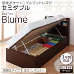 【組立設置費込】 収納ベッド レギュラー セミダブル【横開き】【Blume】【国産ポケットコイルマットレス付】 ダークブラウン 開閉＆深さが選べるガス圧式跳ね上げ収納ベッド【Blume】ブルーメ
