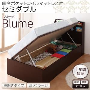 【組立設置費込】 収納ベッド ラージ セミダブル【横開き】【Blume】【国産ポケットコイルマットレス付】 ダークブラウン 開閉＆深さが選べるガス圧式跳ね上げ収納ベッド【Blume】ブルーメ