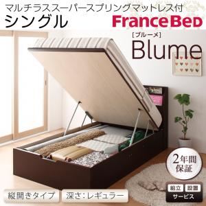 【組立設置費込】 収納ベッド レギュラー シングル【縦開き】【Blume】【マルチラススーパースプリングマットレス付】 ホワイト 開閉＆深さが選べるガス圧式跳ね上げ収納ベッド【Blume】ブルーメ
