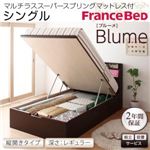 【組立設置費込】 収納ベッド レギュラー シングル【縦開き】【Blume】【マルチラススーパースプリングマットレス付】 ホワイト 開閉＆深さが選べるガス圧式跳ね上げ収納ベッド【Blume】ブルーメ