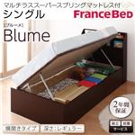 【組立設置費込】 収納ベッド レギュラー シングル【横開き】【Blume】【マルチラススーパースプリングマットレス付】 ホワイト 開閉＆深さが選べるガス圧式跳ね上げ収納ベッド【Blume】ブルーメ