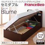 【組立設置費込】 収納ベッド レギュラー セミダブル【横開き】【Blume】【マルチラススーパースプリングマットレス付】 ダークブラウン 開閉＆深さが選べるガス圧式跳ね上げ収納ベッド【Blume】ブルーメ